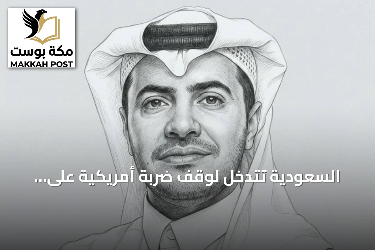 السعودية تتدخل لوقف ضربة أمريكية على إيران بعد مشاركتها في ضربات بالعراق