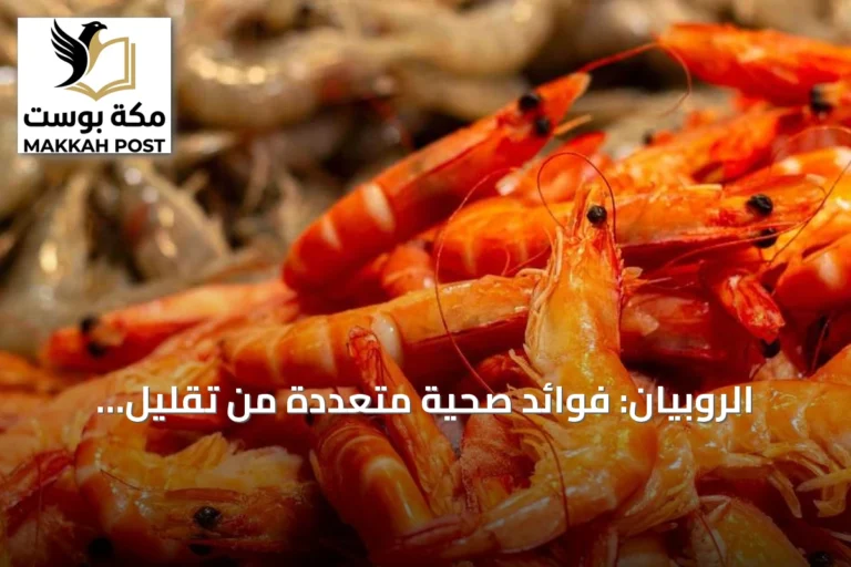 الروبيان: فوائد صحية متعددة من تقليل الالتهابات إلى دعم الحمل