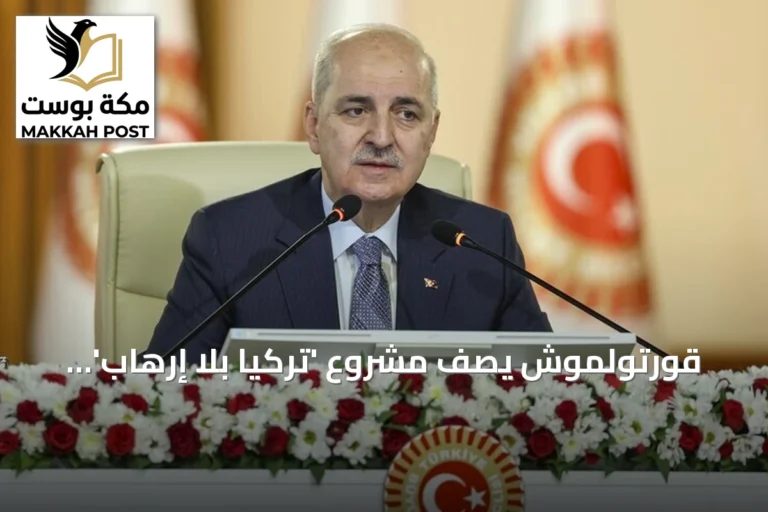 قورتولموش يصف مشروع 'تركيا بلا إرهاب' بأنه نموذج ديمقراطي يعزز الوحدة