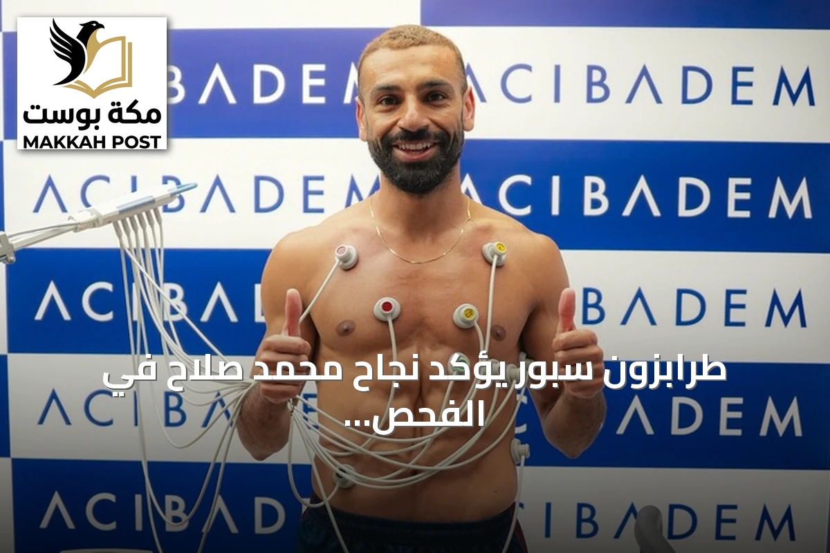 طرابزون سبور يؤكد نجاح محمد صلاح في الفحص الطبي استعداداً للتعاقد