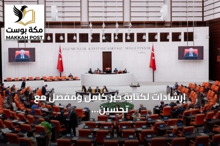 إرشادات لكتابة خبر كامل ومفصّل مع تحسين البنية لمحركات البحث