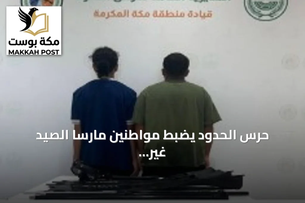 حرس الحدود يضبط مواطنين مارسا الصيد غير المرخص ويستخدمان أدوات محظورة