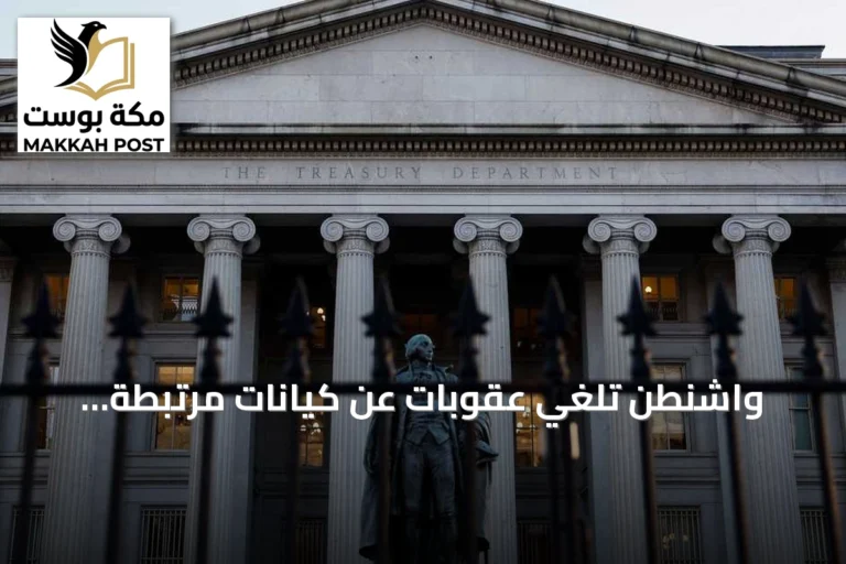 واشنطن تلغي عقوبات عن كيانات مرتبطة بالحرس الثوري الإيراني