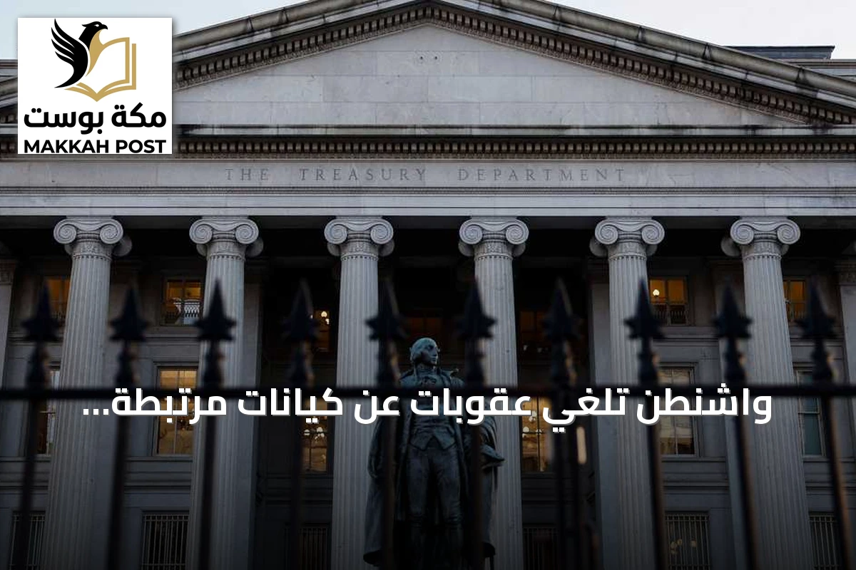 واشنطن تلغي عقوبات عن كيانات مرتبطة بالحرس الثوري الإيراني