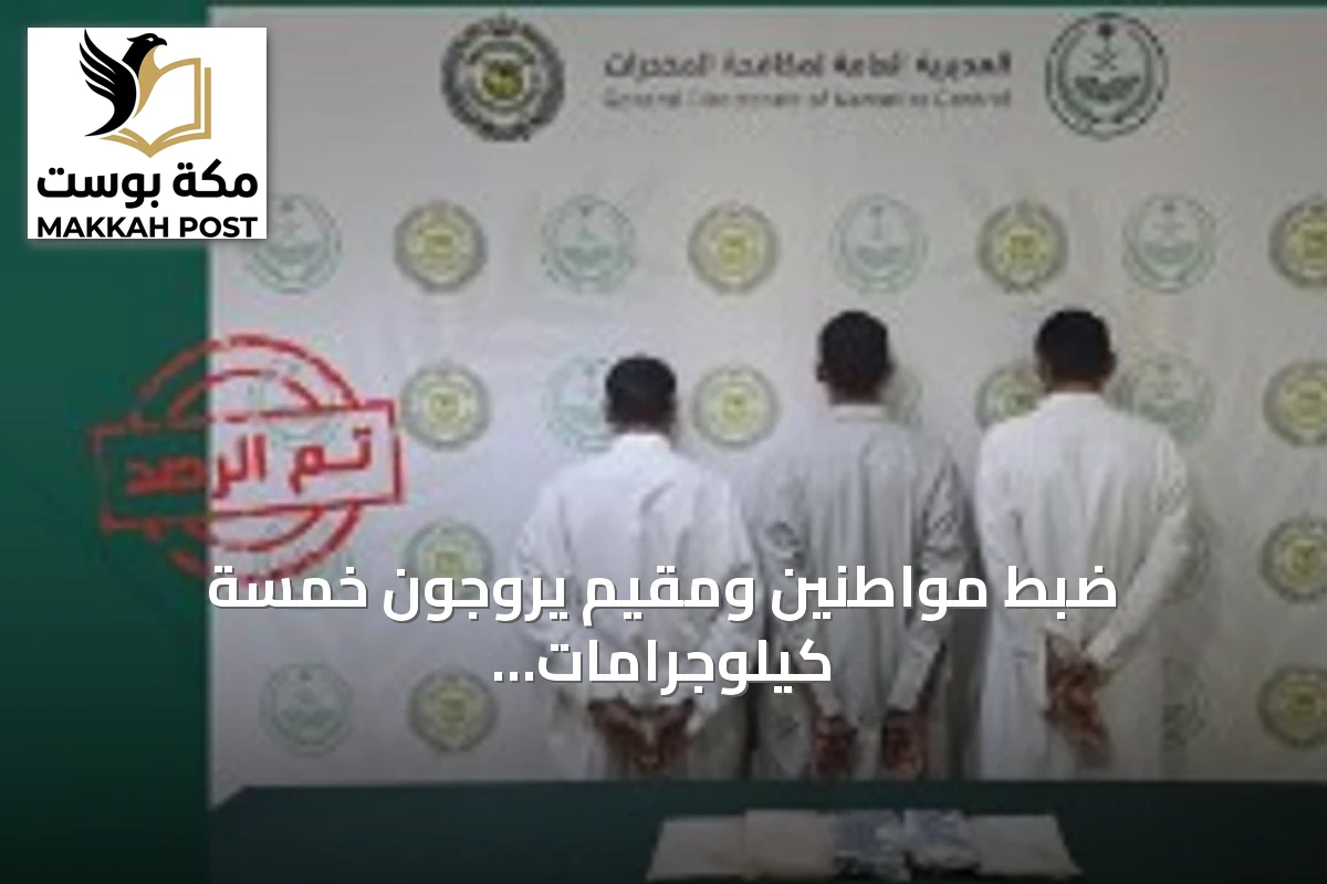 ضبط مواطنين ومقيم يروّجون خمسة كيلوجرامات من الحشيش في نجران