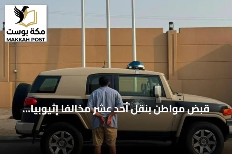 قبض مواطن بنقل أحد عشر مخالفاً إثيوبياً عبر مركبته بجازان