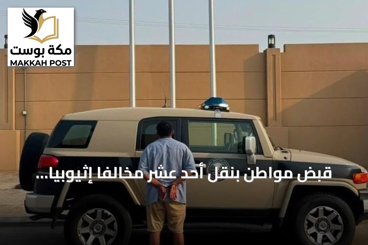 قبض مواطن بنقل أحد عشر مخالفاً إثيوبياً عبر مركبته بجازان