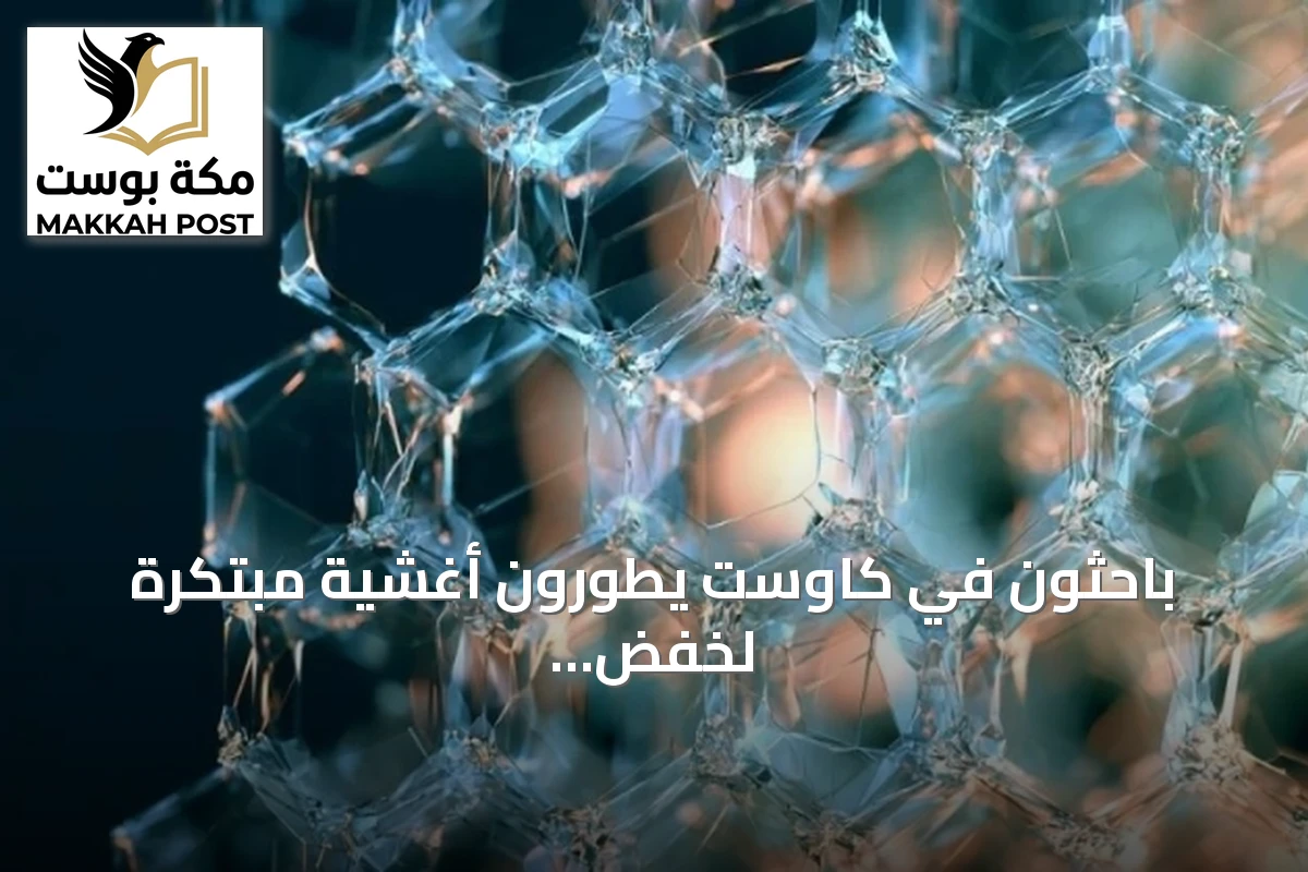 باحثون في كاوست يطورون أغشية مبتكرة لخفض استهلاك الطاقة في فصل الغازات الصناعية