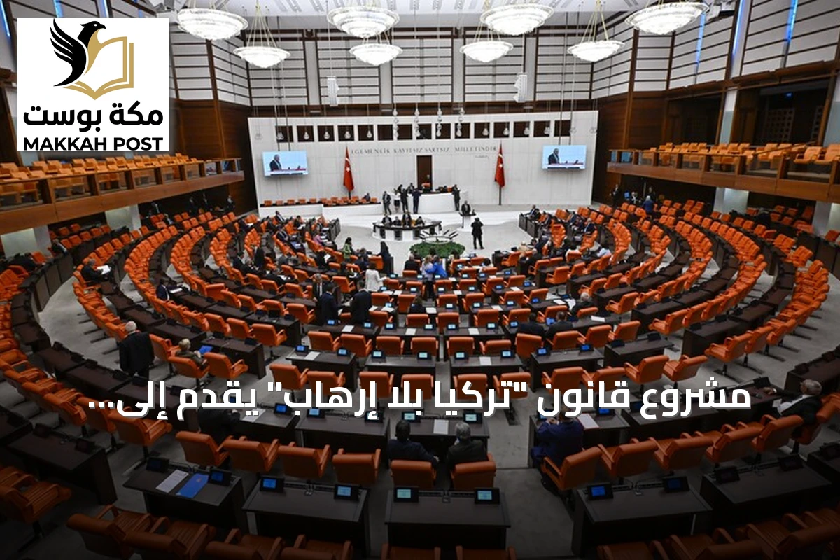 مشروع قانون "تركيا بلا إرهاب" يُقدّم إلى البرلمان ويحدد آليات إرجاء التحقيقات ومعاقبة الأعضاء