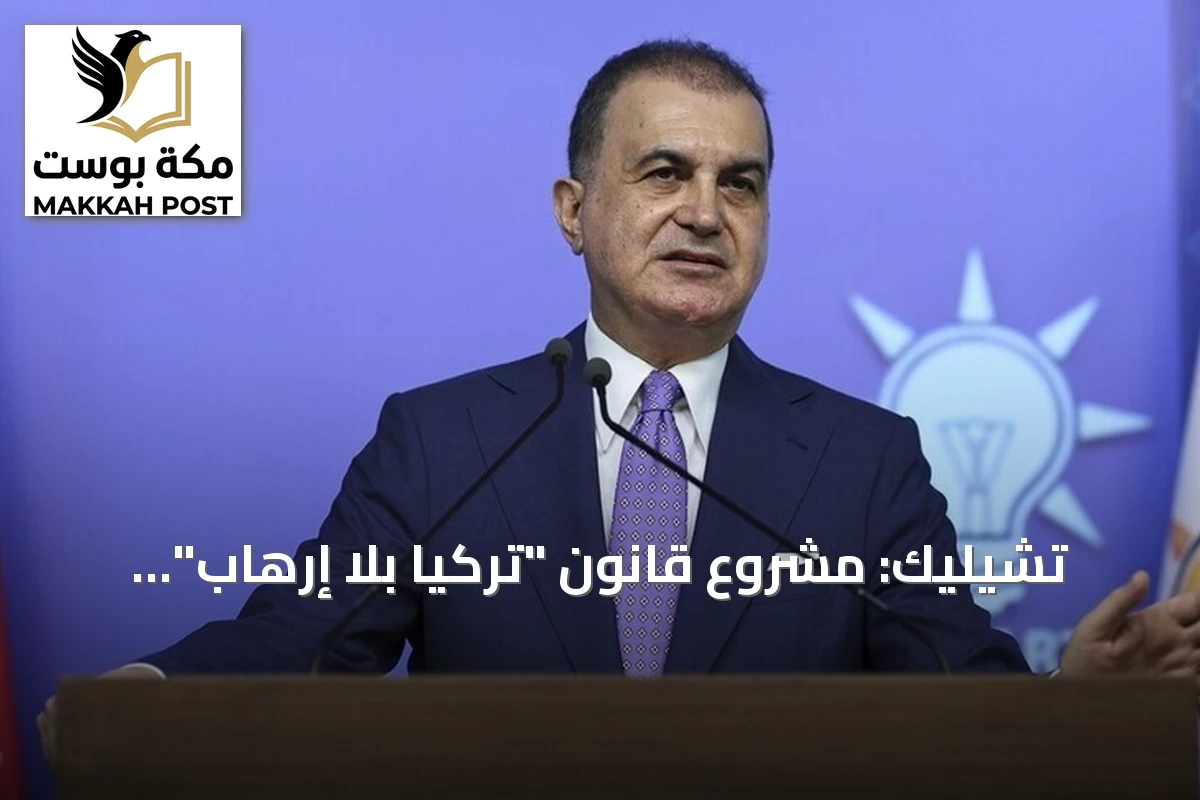 تشيليك: مشروع قانون "تركيا بلا إرهاب" يمثل المرحلة الحاسمة في مسار استمر عامين