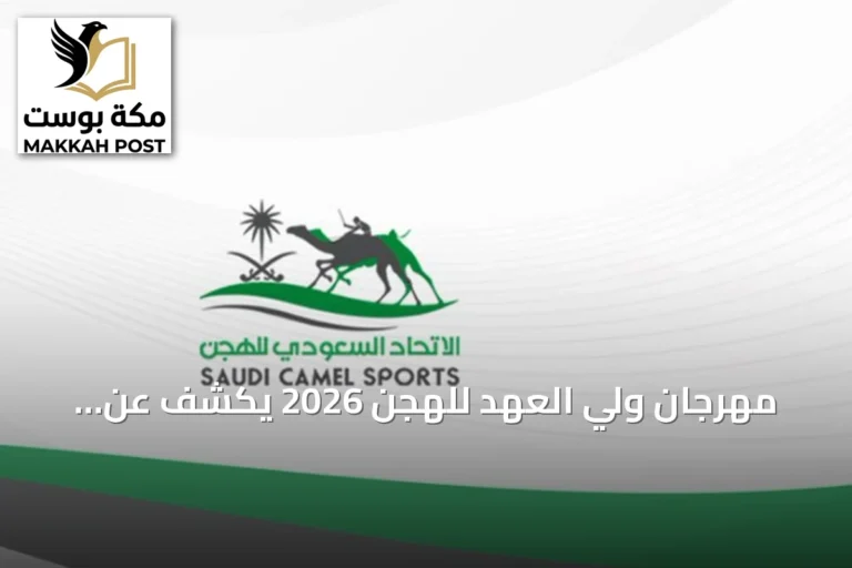 مهرجان ولي العهد للهجن 2026 يكشف عن برنامج شامل وجوائز تفوق 50 مليون ريال