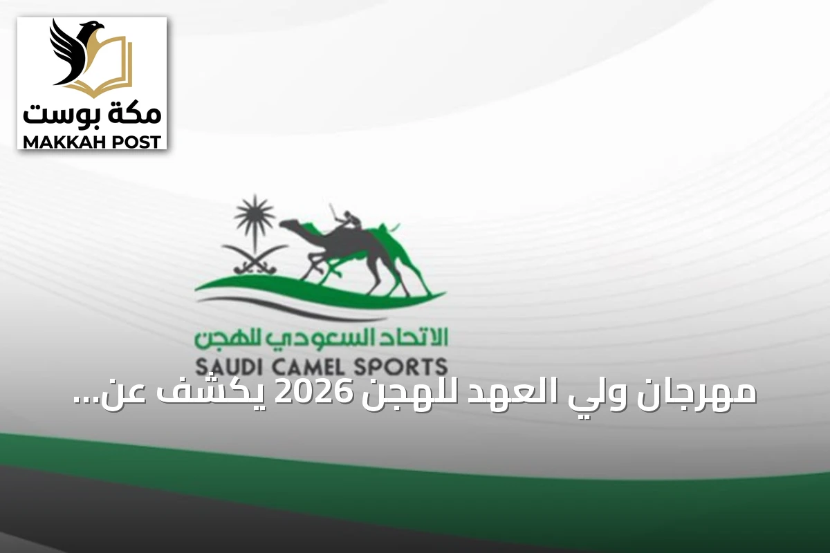 مهرجان ولي العهد للهجن 2026 يكشف عن برنامج شامل وجوائز تفوق 50 مليون ريال