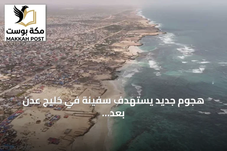 هجوم جديد يستهدف سفينة في خليج عدن بعد سماع دوي انفجار قوي