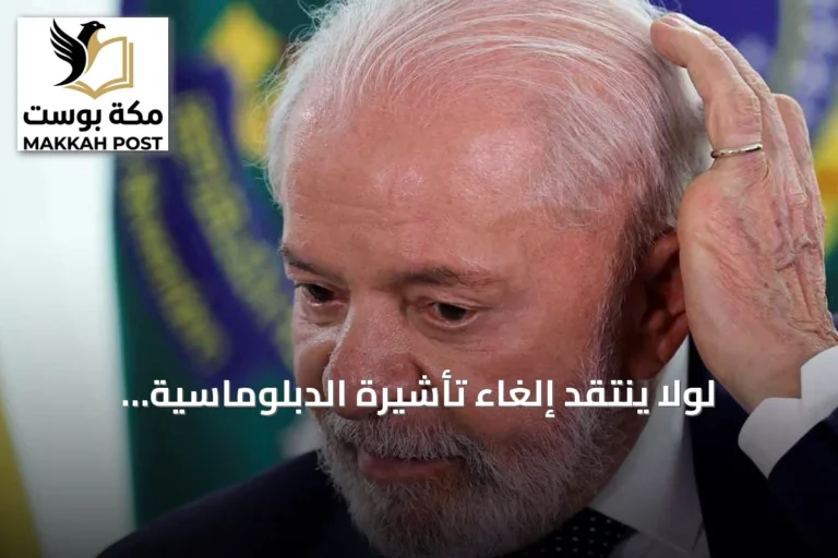 لولا ينتقد إلغاء تأشيرة الدبلوماسية البرازيلية لدى واشنطن
