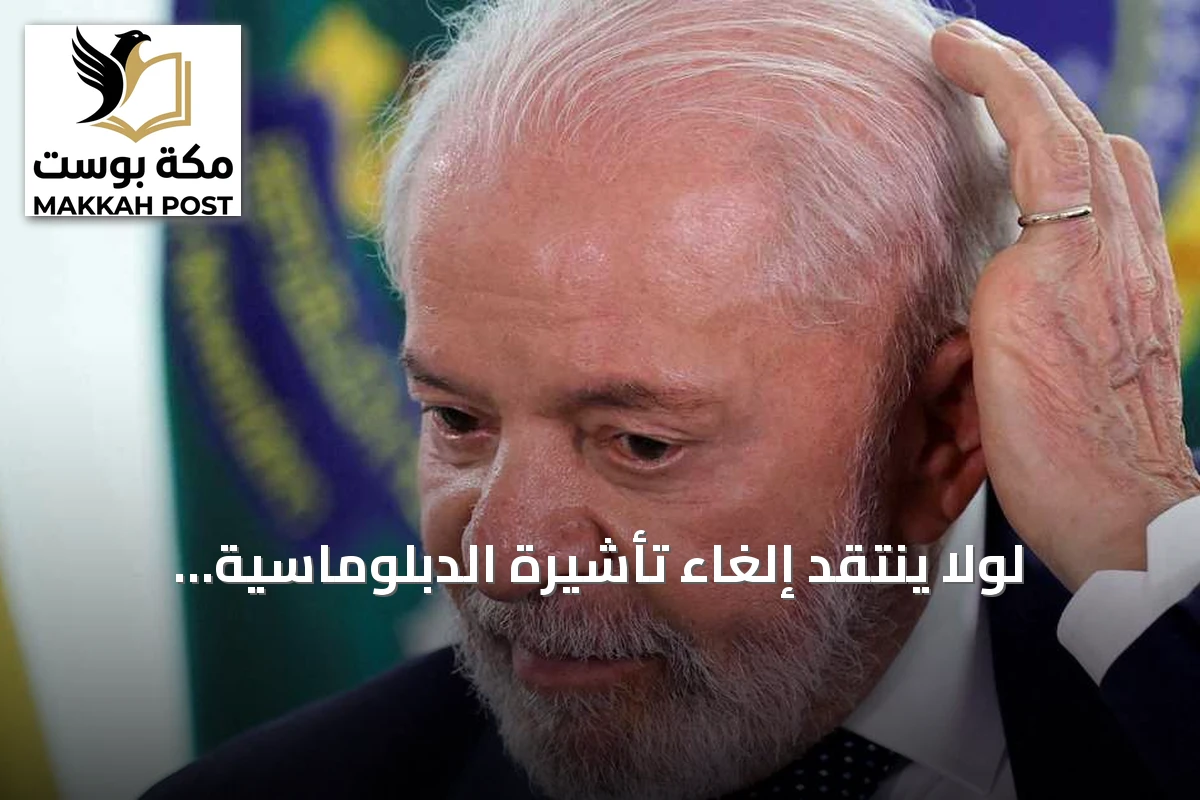 لولا ينتقد إلغاء تأشيرة الدبلوماسية البرازيلية لدى واشنطن