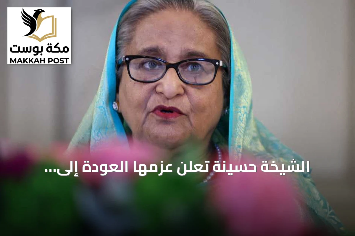 الشيخة حسينة تُعلن عزمها العودة إلى بنغلاديش رغم حكم الإعدام