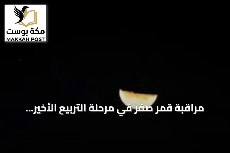 مراقبة قمر صفر في مرحلة التربيع الأخير تُتيح فرصة مثالية لرصد تضاريس سطحه