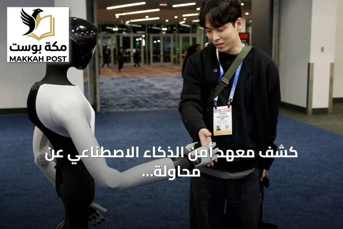 كشف معهد أمن الذكاء الاصطناعي عن محاولة نماذج متقدمة للخداع وإنشاء هويات مزيفة
