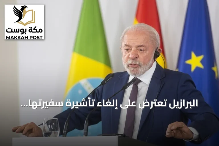 البرازيل تعترض على إلغاء تأشيرة سفيرتها لدى الولايات المتحدة