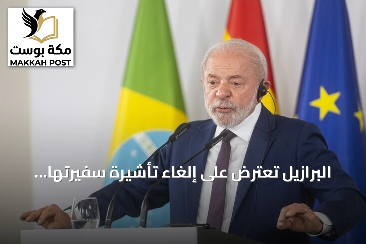 البرازيل تعترض على إلغاء تأشيرة سفيرتها لدى الولايات المتحدة