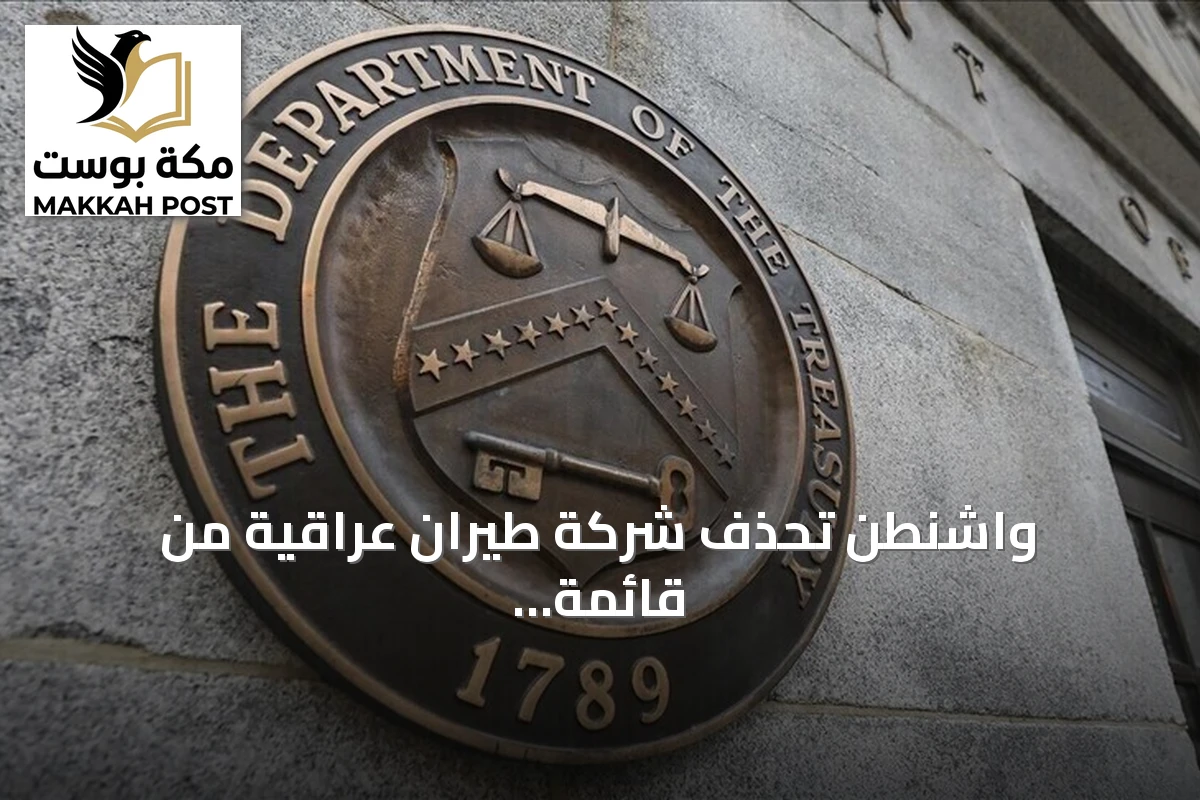 واشنطن تحذف شركة طيران عراقية من قائمة العقوبات بعد اتهامات بدعم فيلق القدس