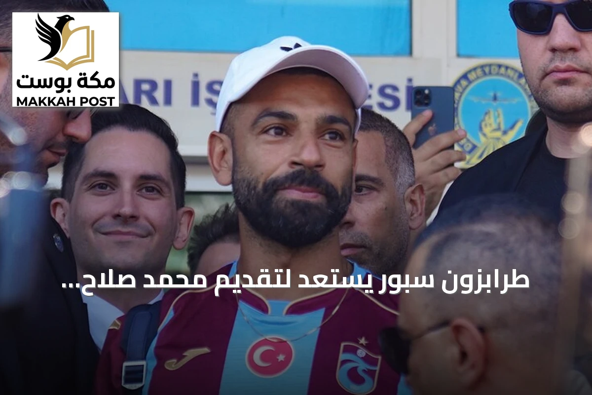 طرابزون سبور يستعد لتقديم محمد صلاح للجماهير في حفل خاص بملعب "بابارا بارك"
