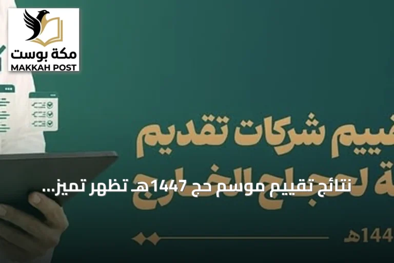 نتائج تقييم موسم حج 1447هـ تُظهر تميز شركة "بشرى الضيافة" في فئة الأداء المتميز