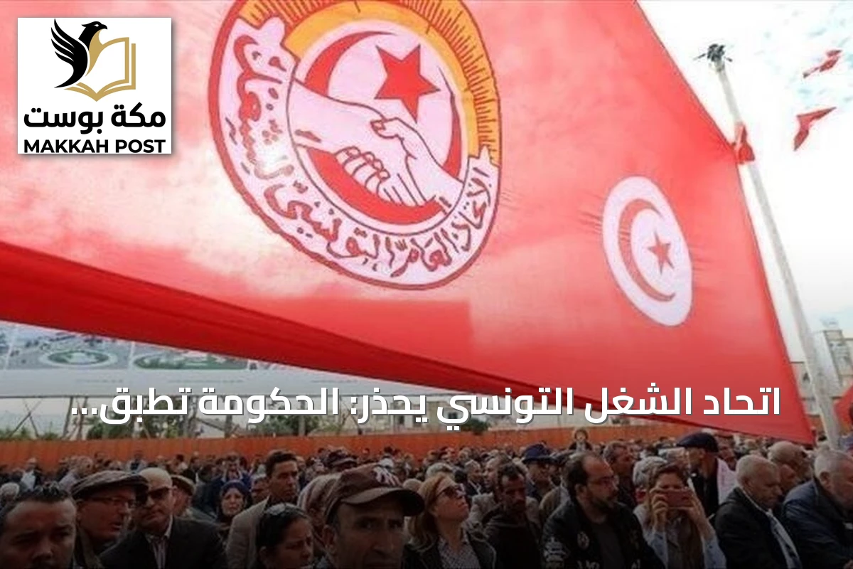 اتحاد الشغل التونسي يحذر: الحكومة تطبق وصفة صندوق النقد دون الحصول على القرض