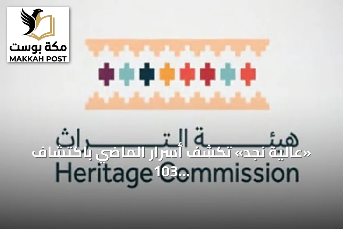 «عالية نجد» تكشف أسرار الماضي باكتشاف 103 موقع أثري