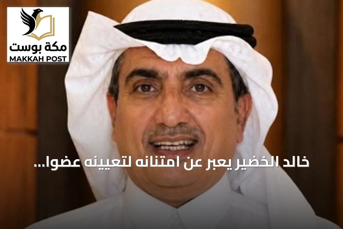 خالد الخضير يعبر عن امتنانه لتعيينه عضواً بمجلس منطقة القصيم