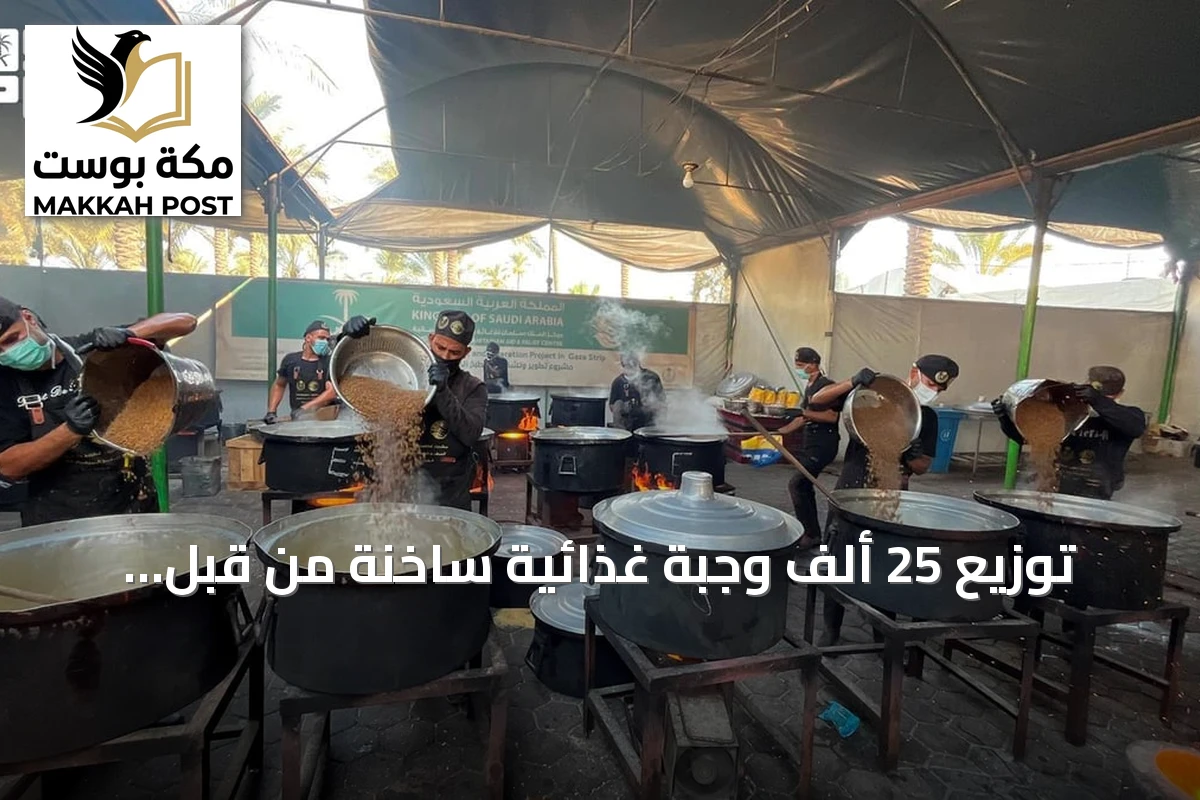 توزيع 25 ألف وجبة غذائية ساخنة من قبل مركز الملك سلمان في غزة