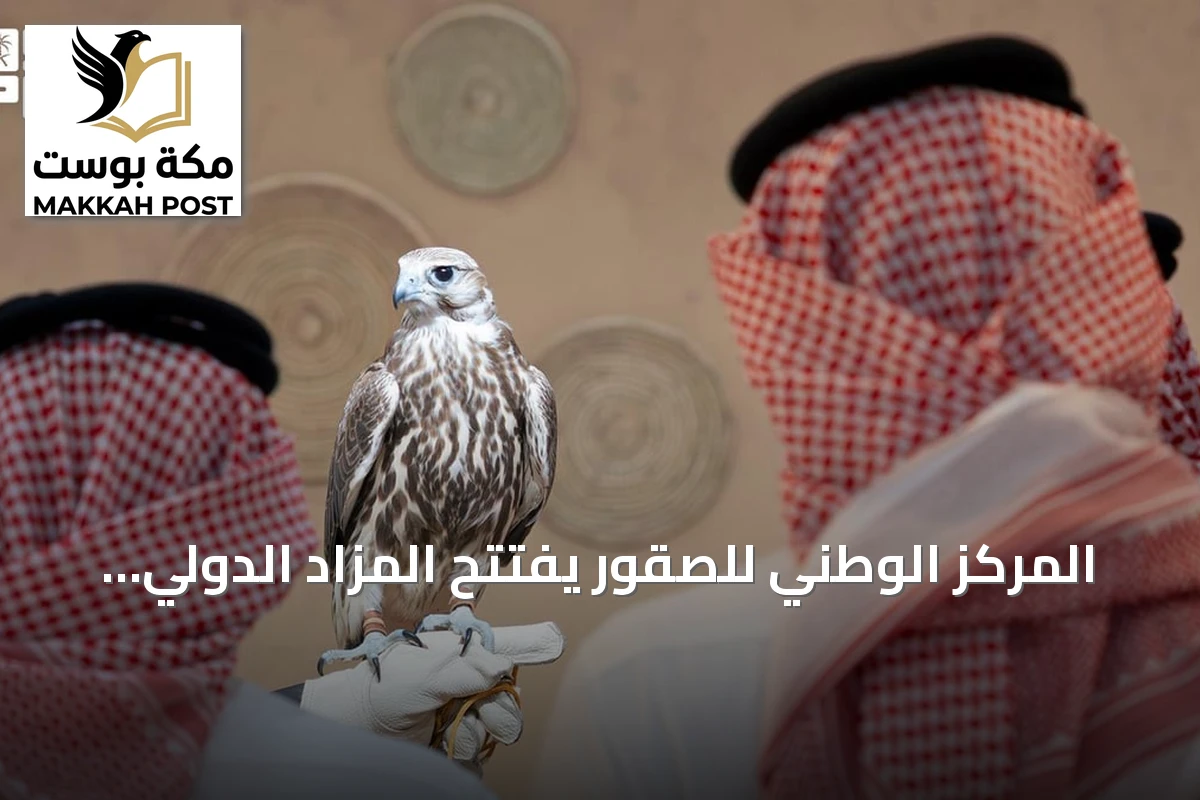 المركز الوطني للصقور يفتتح المزاد الدولي لإنتاج الصقور 2026 بمدينة ملهم شمال الرياض