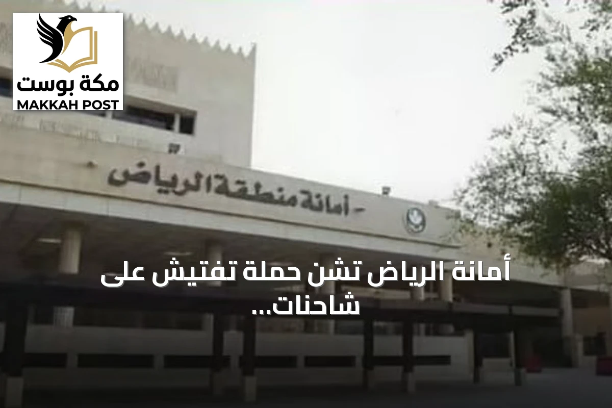 أمانة الرياض تشن حملة تفتيش على شاحنات الطعام وتضبط 69 وحدة مخالفة