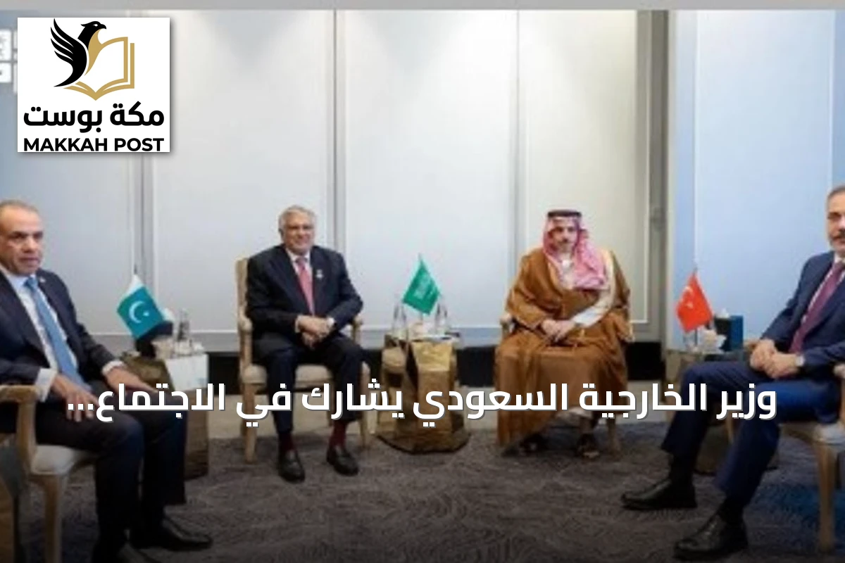 وزير الخارجية السعودي يشارك في الاجتماع الخامس للأطراف الإقليمية الأربعة في عمّان