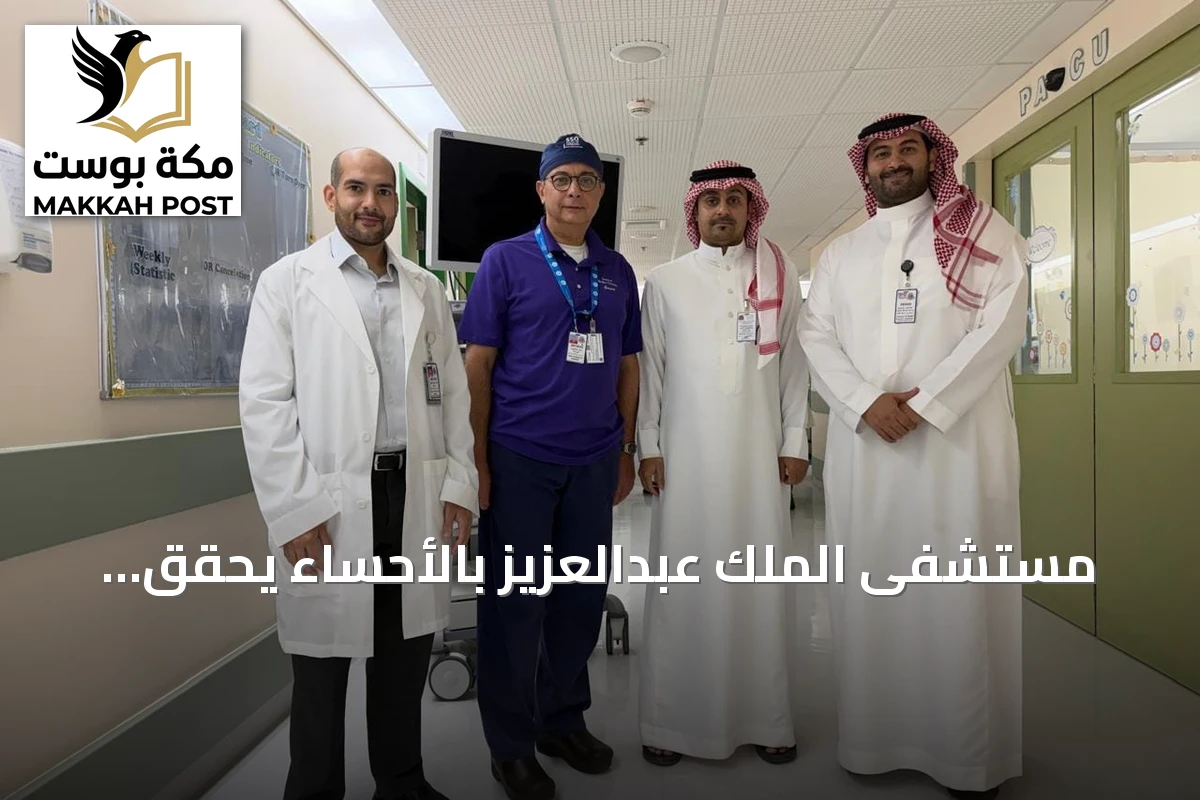 مستشفى الملك عبدالعزيز بالأحساء يحقق الاعتماد الكامل من كلية الجراحيين الأمريكيين