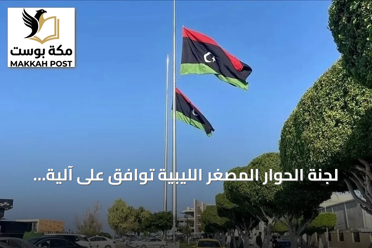 لجنة الحوار المصغر الليبية توافق على آلية اختيار رئيس مفوضية الانتخابات