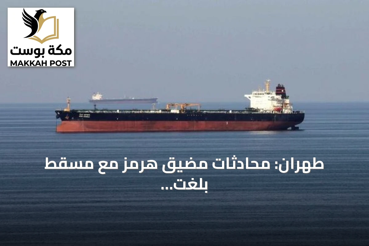 طهران: محادثات مضيق هرمز مع مسقط بلغت مراحلها الأخيرة