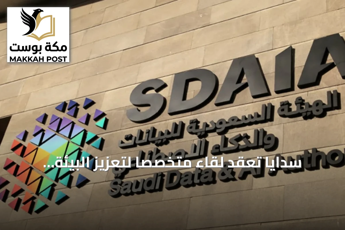 سدايا تعقد لقاءً متخصصاً لتعزيز البيئة التنظيمية لحماية البيانات الشخصية