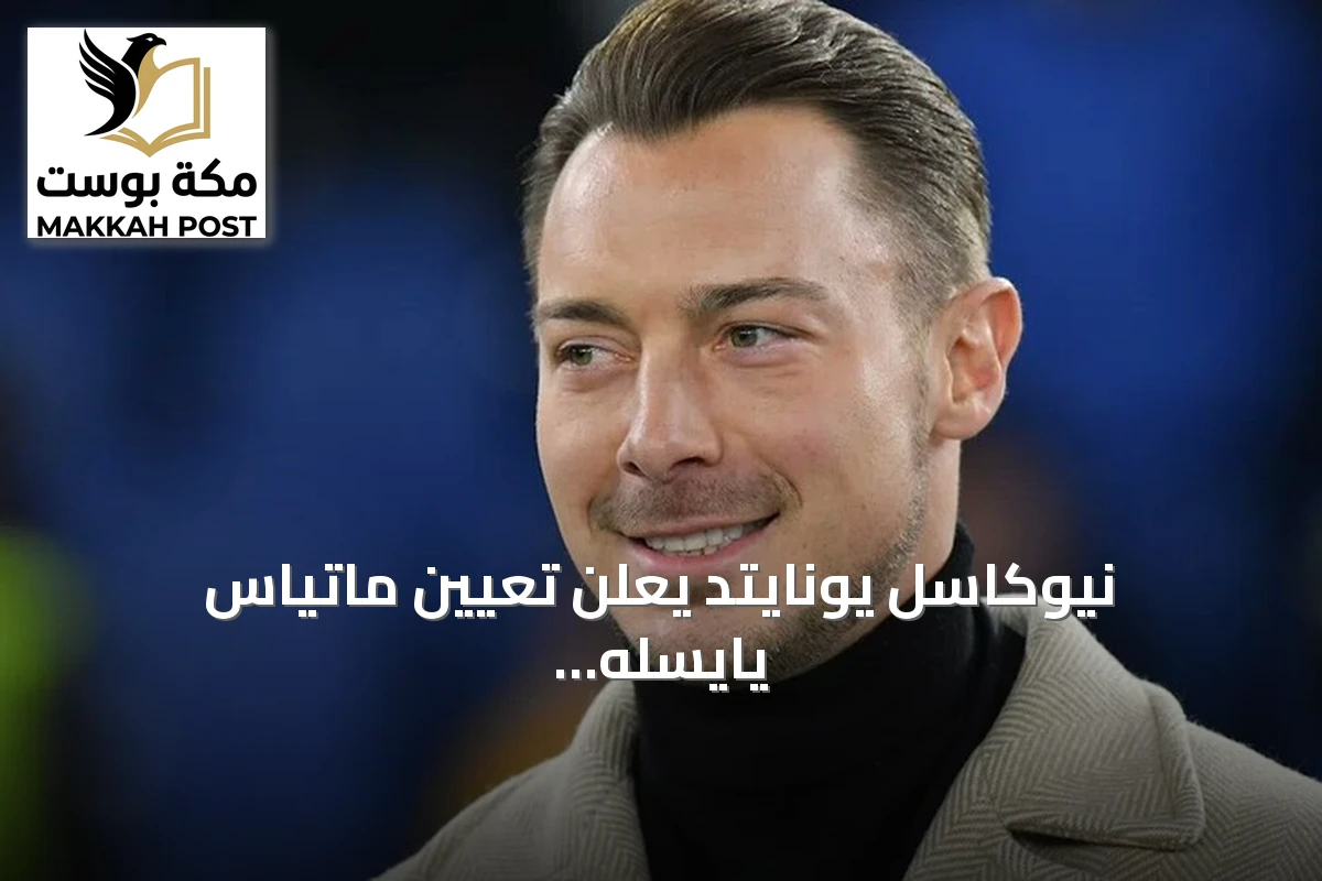 نيوكاسل يونايتد يعلن تعيين ماتياس يايسله مدربًا جديدًا خلفًا لإيدي هاو