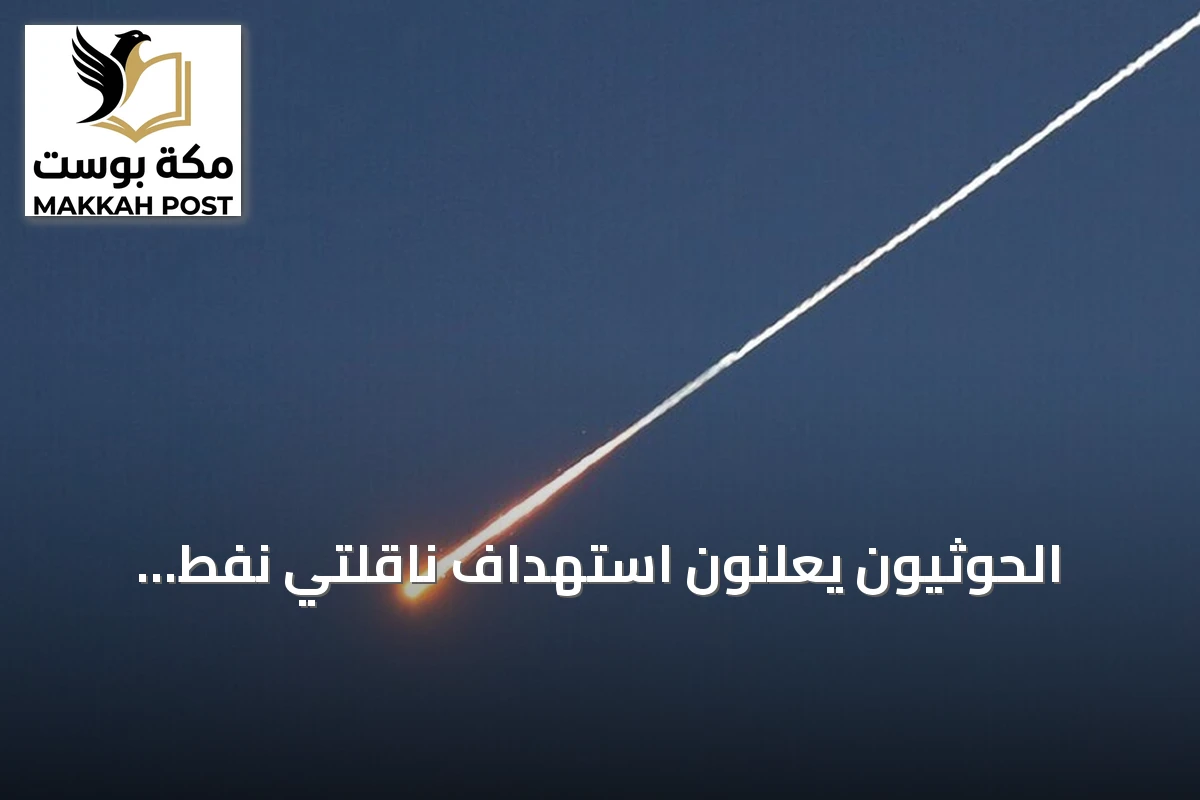 الحوثيون يعلنون استهداف ناقلتي نفط سعوديتين بصواريخ باليستية في خليج عدن والبحر الأحمر