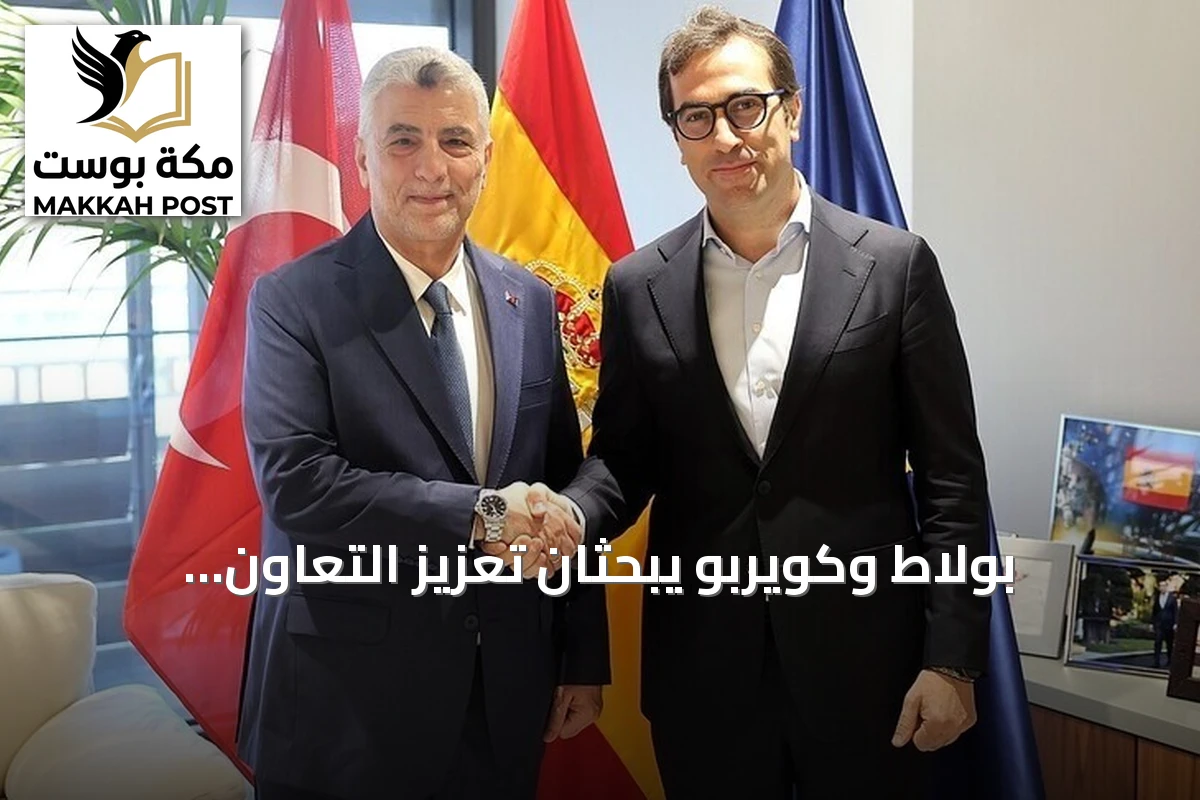 بولاط وكويربو يبحثان تعزيز التعاون التجاري بين تركيا وإسبانيا