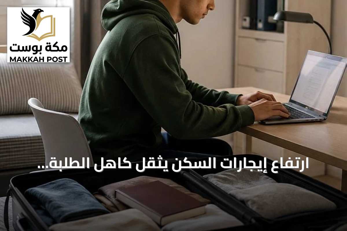 ارتفاع إيجارات السكن يثقل كاهل الطلبة المغتربين في السعودية