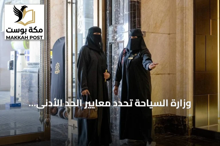 وزارة السياحة تحدد معايير الحد الأدنى للعاملين في المنشآت الفندقية والسياحية