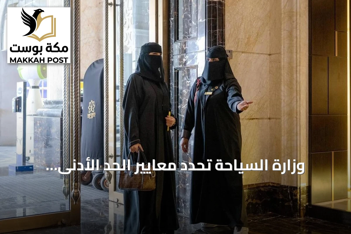 وزارة السياحة تحدد معايير الحد الأدنى للعاملين في المنشآت الفندقية والسياحية