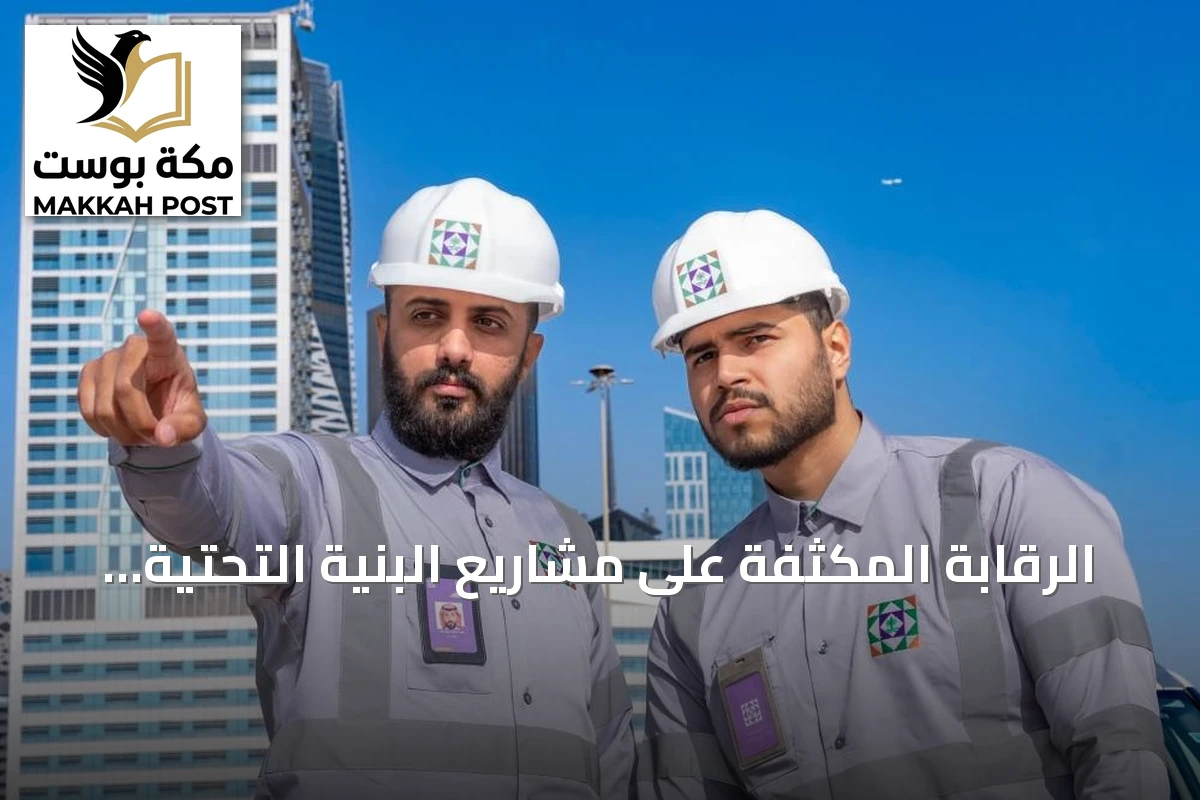 الرقابة المكثفة على مشاريع البنية التحتية بالرياض تكشف عن آلاف المخالفات والبلاغات