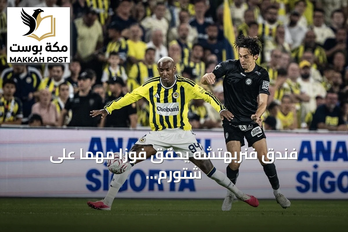 فندق فنربهتشه يحقق فوزاً مهمًا على شتورم غراتس في ذهاب الدور التمهيدي الثالث