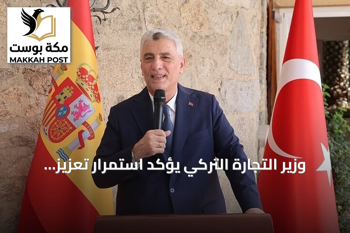 وزير التجارة التركي يؤكد استمرار تعزيز جاذبية تركيا للاستثمارات الدولية