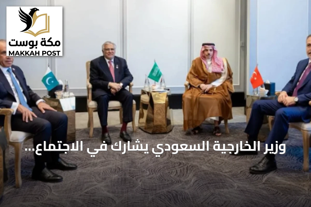 وزير الخارجية السعودي يشارك في الاجتماع الخامس للأطراف الإقليمية الأربعة بعمان