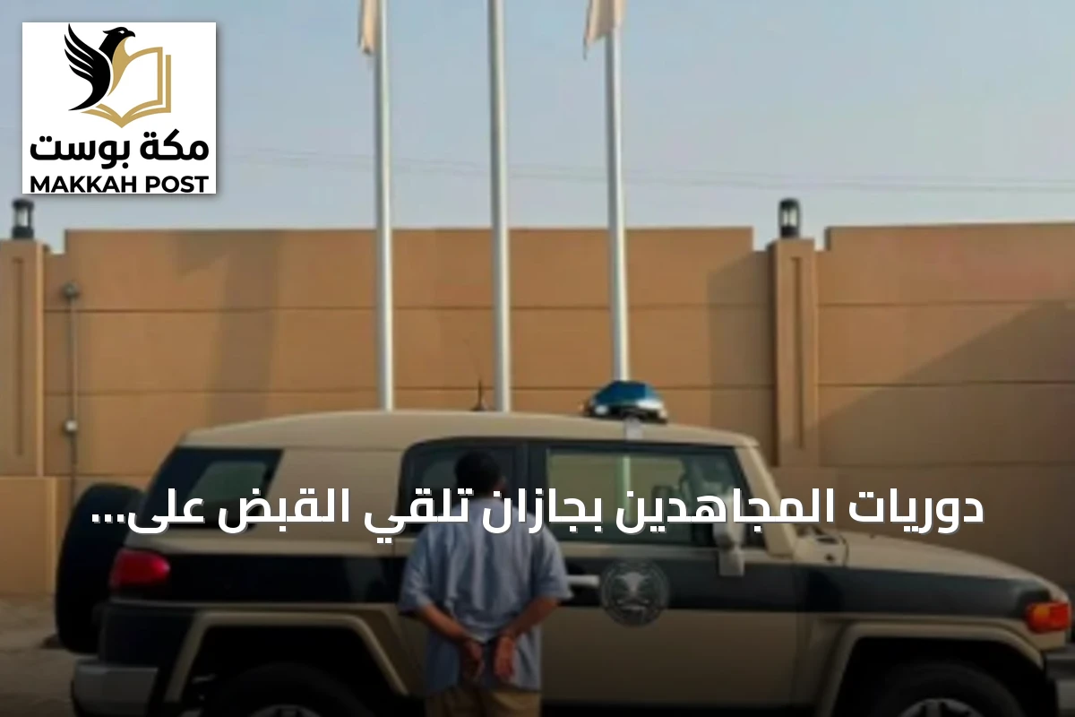 دوريات المجاهدين بجازان تلقي القبض على مواطن نقل أحد عشر مخالفاً لأمن الحدود