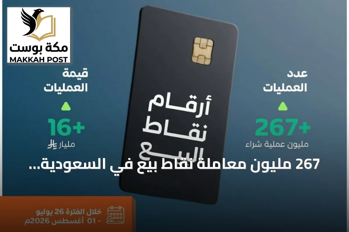 267 مليون معاملة نقاط بيع في السعودية بقيمة 16.3 مليار ريال خلال أسبوع